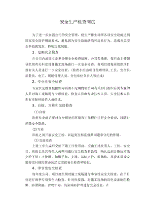 安全生产检查制度.docx