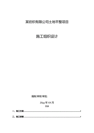 某纺织有限公司土地平整项目施工组织设计.docx