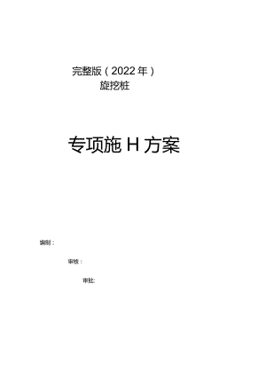 完整版（2022年）贵州旋挖钻孔桩施工组织方案.docx