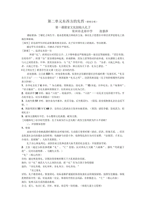 第二单元东西方的先哲教材分析.docx