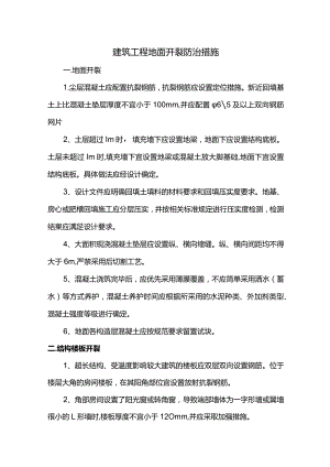 建筑工程地面开裂防治措施.docx