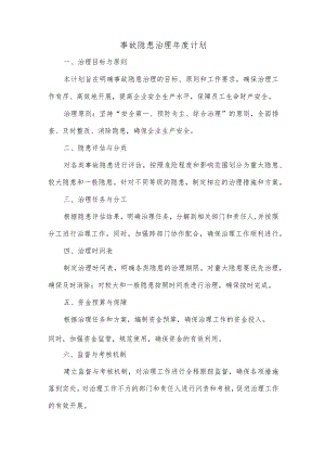 事故隐患治理年度计划.docx