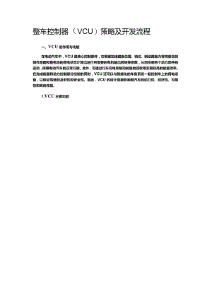 整车控制器VCU策略及开发流程.docx