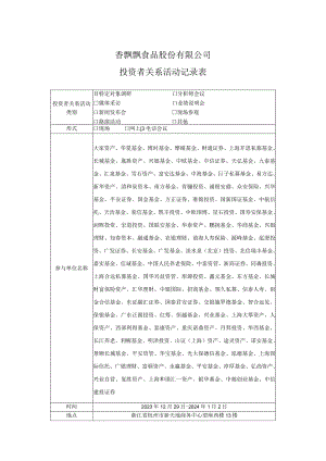 香飘飘食品股份有限公司投资者关系活动记录表.docx