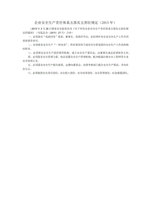 企业安全生产责任体系五落实五到位规定.docx