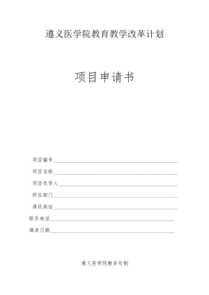 遵义医学院教育教学改革计划项目申请书.docx