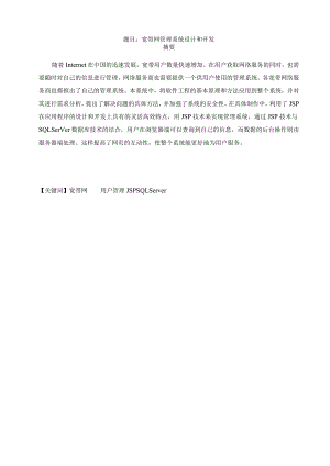 软件工程毕业设计-1.1万字宽带网管理系统设计和开发.docx