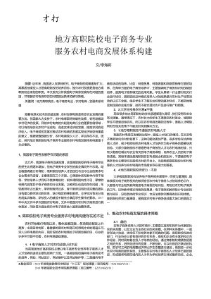 地方高职院校电子商务专业服务农村电商发展体系构建.docx