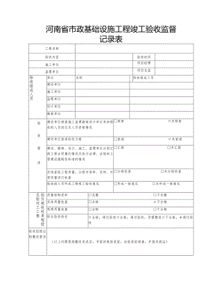 河南省市政基础设施工程竣工验收监督记录表.docx