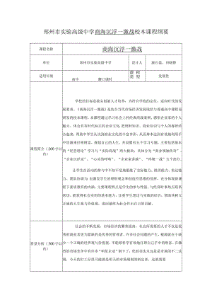 郑州市实验高级中学商海沉浮—激战校本课程纲要.docx