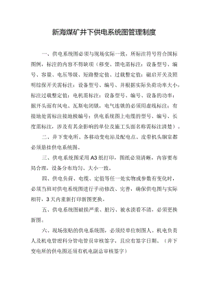 新海煤矿井下供电系统图管理制度.docx