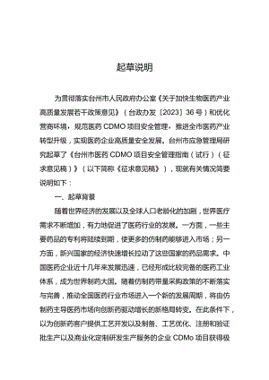 台州市医药CDMO项目安全管理指南（试行）起草说明.docx