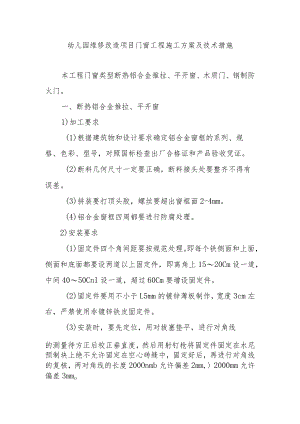 幼儿园维修改造项目门窗工程施工方案及技术措施.docx