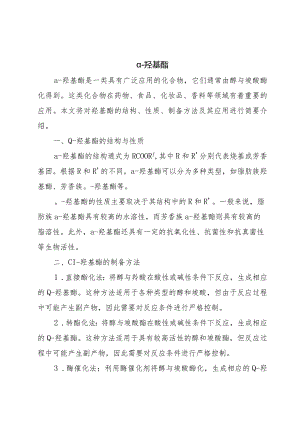 α-羟基酯.docx