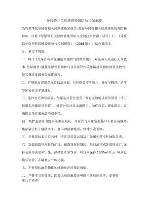 【制度】导尿管相关尿路感染预防与控制制度.docx