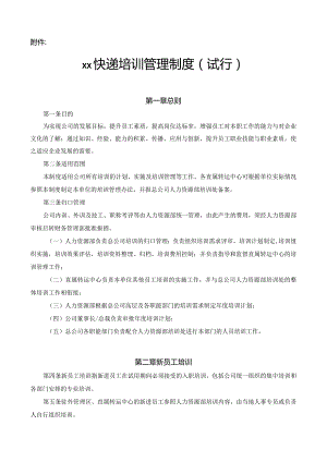 XXX快递培训管理制度(试行).docx