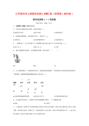 [教科版]三年级科学（上）期末检测卷（3套）有答案.docx