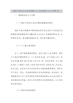 【优质公文】2022年度民主生活会副镇长个人发言提纲（全文2796字）（整理版）.docx