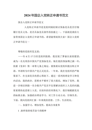 2024年国企入党转正申请书范文.docx