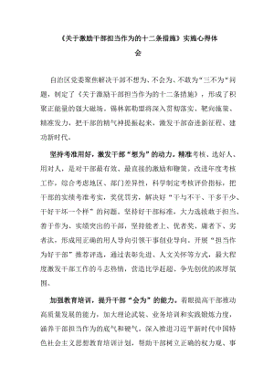 《关于激励干部担当作为的十二条措施》实施心得体会.docx