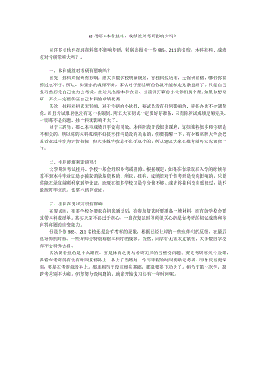 22考研：本科挂科、成绩差对考研影响大吗？.docx