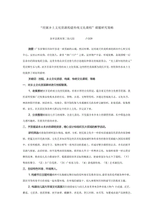 《“挖掘乡土文化资源构建传统文化课程”课题研究策略》.docx