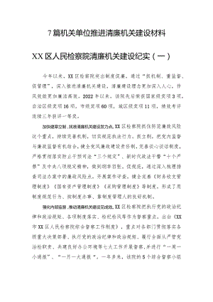 7篇机关单位推进清廉机关建设材料.docx