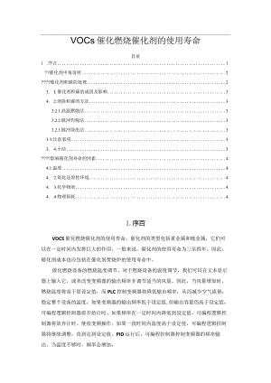 VOCs催化燃烧催化剂的使用寿命.docx