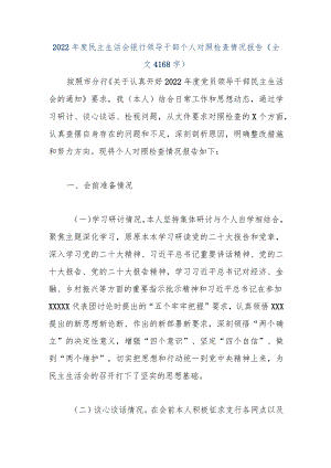 【优质公文】2022年度民主生活会银行领导干部个人对照检查情况报告（全文4168字）（整理版）.docx