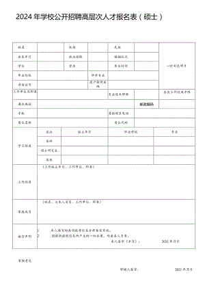 2024年学校公开招聘高层次人才报名表（硕士）.docx