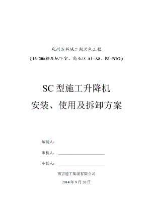 46层SC型施工升降机安装、使用及拆卸方案.docx