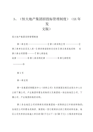 3、《恒大地产集团招投标管理制度》(某年发文版).docx