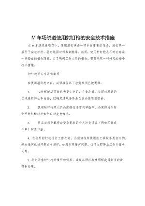 m车场绕道使用射钉枪的安全技术措施.docx