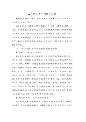 xx小学先进支部事迹材料.docx