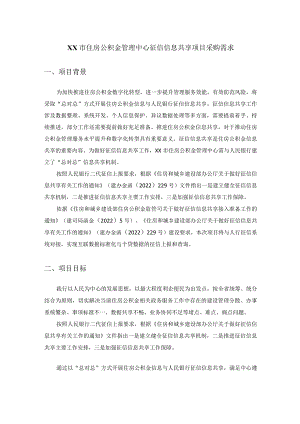 XX市住房公积金管理中心征信信息共享项目采购需求.docx