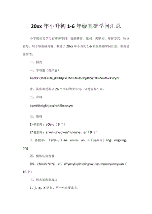 20xx年小升初1-6年级基础知识汇总.docx