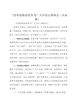 “改革创新奋发有为”大讨论心得体会（共6篇）.docx