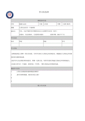 7.1人类生活在同一个地球村（学习任务单）.docx