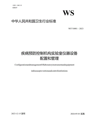 WS_T10001-2023疾病预防控制机构实验室仪器设备配置和管理.docx
