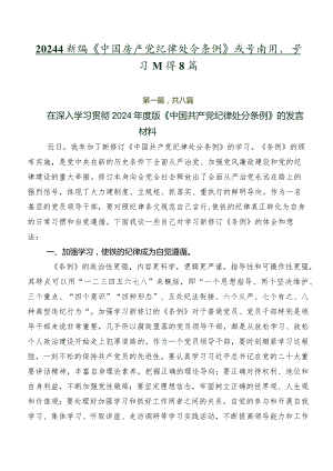 2024年新编《中国共产党纪律处分条例》发言材料、学习心得8篇.docx