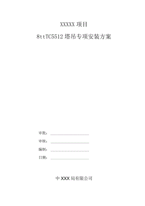 8#TC5512塔吊专项安装方案（21028-21）.docx