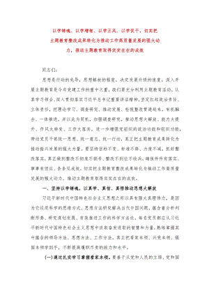 2024年最新专题教育党课讲稿以学铸魂以学增智以学正风以学促干切实把专题教育整改成果转化为推动工作高质量发展的强大动力推动专题教育.docx