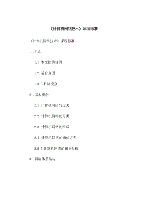 《计算机网络技术》课程标准.docx