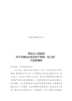 35号安全生产领域“反三违”行动的通知.docx