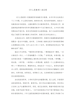 《什么是教育》读后感.docx