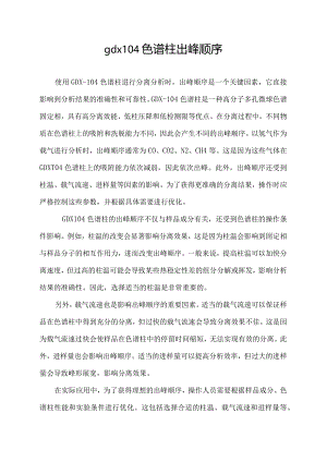 gdx104色谱柱出峰顺序.docx