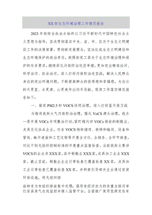 xx街生态环境治理工作情况报告.docx