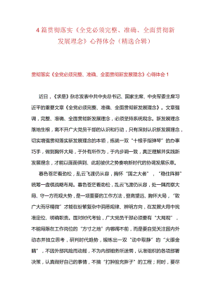 4篇贯彻落实《全党必须完整、准确、全面贯彻新发展理念》心得体会（精选合辑）.docx