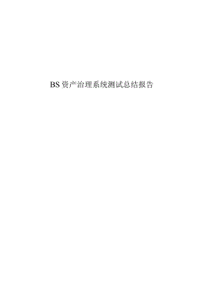 BS资产管理系统测试总结报告.docx