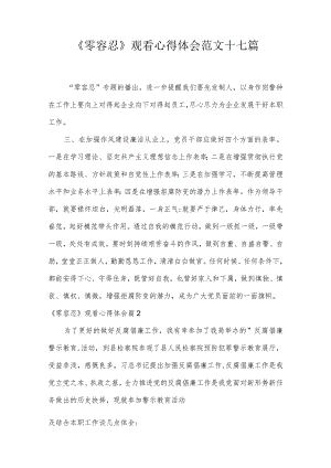 《零容忍》观看心得体会范文十七篇.docx
